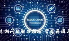 TPWallet过期问题解决指南：常见原因与修复步骤