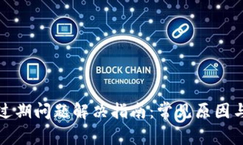 TPWallet过期问题解决指南：常见原因与修复步骤
