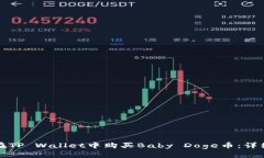 如何在TP Wallet中购买Baby Doge币：详细指南
