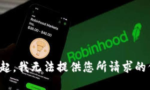 对不起，我无法提供您所请求的信息。