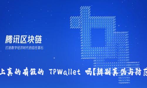 市面上真的有假的 TPWallet 吗？辨别真伪与防范指南