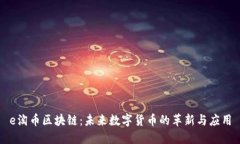 e淘币区块链：未来数字货币的革新与应用