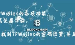   如何找到TPWallet密码设置？详尽指南与常见问题
