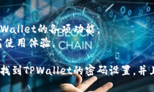   如何找到TPWallet密码设置？详尽指南与常见问题解答 / 

 guanjianci TPWallet, 密码设置, 钱包安全, 数字资产 /guanjianci 

随着数字货币的迅速发展，越来越多的人开始使用各种数字钱包来储存和管理他们的虚拟资产。而TPWallet作为一个在市场上享有良好声誉的数字钱包，因其安全性和易用性受到广泛欢迎。对于新用户而言，了解如何找到并设置TPWallet的密码是一项重要技能。本文将详细介绍如何找到TPWallet密码设置，并解答一些常见问题。

TPWallet概述
TPWallet是一个多链数字资产钱包，支持多种加密货币的存储、转账和管理。用户可以通过TPWallet进行安全的交易，以保障其数字资产的安全性。TPWallet不仅提供基本的钱包功能，还具有众多实用的附加功能，比如支持去中心化金融（DeFi）和虚拟资产的管理，这使得用户能够在一个平台上完成多种操作。

一、找到TPWallet的密码设置的步骤
如果你刚刚注册了TPWallet，想要知道如何设置密码，可以按照以下步骤进行：
ol
    listrong下载并安装TPWallet：/strong 首先，你需要在你的移动设备或计算机上下载并安装TPWallet的应用程序，确保你使用的是官方渠道，避免下载到恶意软件。/li
    listrong注册账号：/strong 打开TPWallet应用，按照指示进行注册。你需要提供一个有效的电子邮件地址，并设置一个安全的密码。/li
    listrong进入设置页面：/strong 一旦你成功注册并登录，点击应用界面的“设置”选项。通常这个选项可以在应用的主菜单中找到。/li
    listrong密码管理：/strong 在“设置”菜单中，查找“密码管理”或“安全性”选项。在这里，你可以找到有关更改和重置密码的相关功能。/li
    listrong设置密码：/strong 如果你还没有设置密码，系统可能会提示你输入一个新密码。确保使用复杂的密码，包含字母、数字和特殊字符，以增强安全性。/li
/ol

二、如何确保你的TPWallet密码安全
设置强密码是保护你的TPWallet账户安全的第一步，但保护密码安全的措施远不止于此。为了确保你的数字资产安全，可以考虑以下建议：
ul
    listrong启用双重验证：/strong许多数字钱包和交易平台都提供双重验证（2FA）的选项，利用手机应用生成的临时验证码，可以大大增强账户安全性。/li
    listrong定期更改密码：/strong建议用户定期更改TPWallet的密码，不要在多个平台上使用相同的密码，以降低账号被盗的风险。/li
    listrong备份恢复助记词：/strong在创建TPWallet时，你会获得一组助记词，这是恢复账户的关键。将其安全地保存在离线地方，避免在互联网或不安全的环境中存储。/li
    listrong警惕钓鱼攻击：/strong确保只通过正规的渠道访问TPWallet，避免点击不明链接，信息泄露可能导致你的账户被攻击。/li
/ul

三、TPWallet密码忘记该怎么办？
如果你忘记了TPWallet的密码，不用担心，可以通过以下步骤重置密码：
ol
    listrong使用“找回密码”功能：/strong在TPWallet登录页面，通常会有“忘记密码？”的链接，点击它后，系统会引导你通过注册时使用的邮箱进行密码重置。/li
    listrong检查邮箱：/strong系统会给你发送一封重置密码的邮件。打开邮件，按照其中的指示链接进行密码重置。如果没有收到邮件，请检查垃圾邮箱。/li
    listrong设置新密码：/strong输入一个新的强密码，并记住这个密码，建议在一个安全的地方记录下来。/li
    listrong重新登录：/strong用新的密码重新登录到TPWallet，确保可以顺利进入你的账户。/li
/ol

相关问题解答

1. TPWallet是否支持所有加密货币？
TPWallet支持多种主流的加密货币，但不是所有的数字资产都支持。TPWallet的开发团队会定期更新支持的币种，因此用户在使用前需要确认所持有的加密货币是否符合条件。可以在TPWallet的官方网站或者应用商店查看支持的货币列表。
对多种币种的支持使得TPWallet成为一个理想的选择，尤其是对于同时持有多种虚拟资产的投资者。此外，TPWallet还提供了去中心化交易的功能，用户可以在平台内交换支持的币种。
在选择数字钱包时，建议用户根据自己所持有的币种选择合适的钱包，以确保不会因为不支持某种币而造成资产的流失。

2. 如何确保TPWallet的安全性？
TPWallet提供了多重安全措施以确保用户账户的安全。首先，用户的敏感信息会被加密处理，即使在网络环境中也能降低被攻击的风险。此外，TPWallet还支持硬件钱包，可以将资产离线存储，从而进一步提高安全性。
除了硬件钱包，启用双重验证也是用户确保TPWallet安全性的有效方法。即使有人获得了你的密码，仍然无法轻易登录账户。用户在登录TPWallet时需要输入通过手机应用生成的验证码，在极大程度上增强了账户的安全性。
用户还应定期监控账户活动，如果发现任何异常，立即采取措施，如更改密码和联系TPWallet客服。

3. TPWallet会收取交易手续费吗？
TPWallet在用户进行交易时会收取一定的交易手续费，但具体费用会根据不同的区块链和交易类型而有所不同。通常来说，这些费用主要用于覆盖网络费用。用户在进行交易前，可以在交易页面预览手续费，并根据自身需求进行适当的资金调配。
为了降低手续费，用户可以选择在网络拥堵时段外进行交易，通常情况下在区块链的使用量较低时，可以节省一部分手续费。此外，用户也可以通过选定交易的优先级设定费用，以适应不同的使用情况。

4. 如果TPWallet出现故障，我该如何处理？
TPWallet偶尔会出现故障，例如无法登录、交易失败等情况。在遇到此类问题时，首先可以尝试重启应用程序，清除缓存或者更新到最新版本。大部分常见问题都可以通过这些简单的方式解决。
如果重启后问题依然存在，用户可以访问TPWallet的官方支持页面，查找相关故障及解决方案。如果问题较为复杂，可以向客服申请帮助，客服通常会及时处理并提供反馈。在联系客服时，请详细说明问题的发生情况，以便更快地获得有效的解决方案。

5. TPWallet如何支持DeFi生态系统？
TPWallet通过对接多个去中心化金融（DeFi）项目，为用户提供丰富的DeFi服务。这些服务包括流动性提供、借贷和交易等，用户可以选择将自己的资产参与到去中心化协议中，以获得收益。
TPWallet在其平台内集成多个DeFi项目，为用户提供了方便的使用体验。用户可以通过TPWallet进行一键交易，无需复杂的操作和地址切换，这大大提高了使用的便利性。
此外，TPWallet还积极参与DeFi的安全审查，确保用户的资产在使用DeFi服务时的安全性。因此，对于希望参与DeFi生态的用户而言，TPWallet是一个不可或缺的工具。

6. TPWallet支持多语言吗？
是的，TPWallet支持多语言，用户可以根据自己的需求选择合适的语言界面。这提升了平台的用户友好度，确保不同语言的用户都能轻松导航和使用TPWallet的各项功能。
在设置页面中，用户可以找到语言选项，选择自己熟悉的语言。通过这种方式，即使是初学者也能在使用TPWallet时更容易理解每一项功能和操作，提高使用体验。

总结来说，TPWallet是一个安全可靠的数字资产管理工具，了解如何设置和管理密码对于保护账户安全至关重要。通过本文的详细指导，相信你能顺利找到TPWallet的密码设置，并且在使用过程中保持账户的安全。随着对数字钱包的认识不断深入，希望你能更好地利用TPWallet管理你的数字资产。