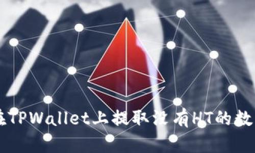 如何在TPWallet上提取没有HT的数字货币