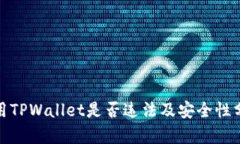 使用TPWallet是否违法及安全性分析