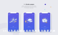 2023年底区块链币行情分析与投资策略