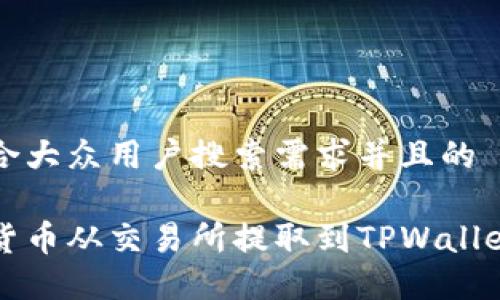 思考一个符合大众用户搜索需求并且的

如何将数字货币从交易所提取到TPWallet的详细指南
