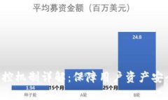 TP Wallet风控机制详解：保障用户资产安全的有效