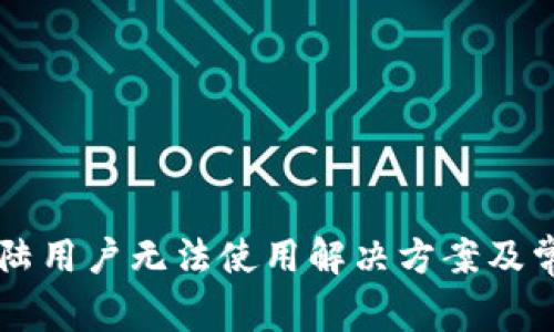 TPWallet大陆用户无法使用解决方案及常见问题解析