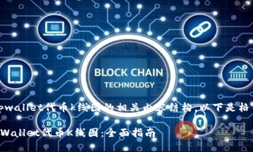 首先，关于tpwallet代币k线图的相关内容结构，以下是格式化的示例：

如何查看TPWallet代币K线图：全面指南