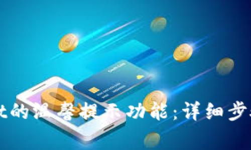 如何开启TPWallet的温馨提示功能：详细步骤与常见问题解答