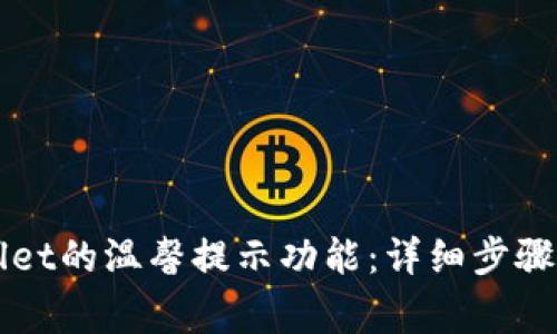 如何开启TPWallet的温馨提示功能：详细步骤与常见问题解答