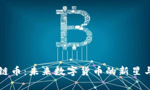 熊猫区块链币：未来数字货币的新星与市场分析