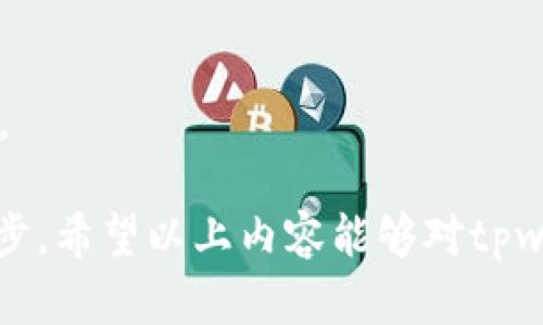 横tpwallet被篡改了签名的原因及解决方案/横
tpwallet, 签名篡改, 数字钱包安全, 加密货币保护/guanjianci

在数字货币迅猛发展的时代，数字钱包作为存储和管理加密资产的重要工具，其安全性愈发受到关注。用户在使用这些钱包时，常常会遇到诸如“tpwallet被篡改了签名”这类问题，这是一个高度敏感且复杂的话题，涉及到数字货币的安全性、用户隐私以及技术层面的深刻理解。接下来，我们将深入探讨这一问题的各个方面。

一、什么是tpwallet？
tpwallet是一款广受欢迎的加密数字钱包，支持多种数字货币的存储与管理。用户可以通过tpwallet便捷地进行加密资产的转账、交易和管理。作为一款数字钱包，tpwallet的设计初衷是希望为用户提供一个安全、方便的资产管理途径。然而，随着网络环境的复杂化，tpwallet的安全性也面临挑战，特别是在签名篡改方面。

二、签名篡改的概念
在区块链和加密货币的世界里，数字签名是一种确保交易完整性和验证身份的关键技术。每一笔交易在被发送之前，都会进行数字签名，以保证信息的真实性和不可篡改性。签名篡改则是指攻击者通过某种方式对已生成的签名进行修改，或生成伪造签名，来达到欺骗用户或系统的目的。这通常发生在钱包的私钥泄露或者软件受到恶意攻击时。

三、tpwallet签名被篡改的原因
tpwallet签名被篡改可能有多种原因，主要包括以下几点：
strong1. 私钥泄露/strong: 当用户的私钥泄露给不法分子后，他们可能会利用这些私钥对用户的交易进行篡改，实施盗窃或其他恶意行为。
strong2. 恶意软件的攻击/strong: 恶意软件可能会潜伏在用户的设备中，一旦用户使用tpwallet进行操作，恶意软件便会对交易进行干预，篡改签名信息。
strong3. 服务器安全漏洞/strong: 若tpwallet的后台服务器存在安全漏洞，黑客则可能通过跨站脚本（XSS）或其他攻击手段，篡改交易信息和签名。
strong4. 钓鱼攻击/strong: 钓鱼网站通过伪装成tpwallet的合法页面，诱骗用户输入私钥，黑客随后便可对用户的账户进行控制。

四、如何检查tpwallet的签名安全性
用户可以通过以下几个步骤检查tpwallet的签名安全性：
strong1. 检查私钥和助记词/strong: 确保私钥和助记词没有在不安全的地方存储，最好使用离线方式生成并存储这些信息。
strong2. 采用多重认证/strong: 为tpwallet开启双重认证功能，如果该钱包支持此项服务，可以显著提高安全性。
strong3. 定期更换密码/strong: 定期更新钱包密码，并确保选择复杂度较高的密码，以减少被破解的风险。
strong4. 使用官方渠道进行下载和更新/strong: 确保使用官方渠道下载钱包应用，避免在非官网的来源下载；更新时也同样需选择官方提供的更新包。

五、保障tpwallet安全性的最佳实践
为确保tpwallet的安全性，用户可以采取如下最佳实践：
strong1. 保持软件更新/strong: 定期检查tpwallet的版本更新，并确保使用最新版本，以避免已知漏洞的攻击。
strong2. 防范钓鱼攻击/strong: 在进行交易时，确保访问官网，避免点击不明链接或在可疑网站输入信息。
strong3. 备份数据/strong: 定期备份钱包文件和助记词，采用加密方式储存备份，确保数据丢失后能够恢复。
strong4. 使用硬件钱包/strong: 对于持有大量数字货币的用户，使用硬件钱包能提供更高的安全保障，避免被黑客攻击。

六、可能相关问题及详细解答
h41. 如何恢复被篡改的tpwallet？/h4
当tpwallet被篡改时，用户首先需要立即停止使用该钱包，并对设备进行全面病毒扫描。在确认数据安全后，尝试使用备份的助记词或私钥恢复钱包。如果备份不可用，建议联系tpwallet的官方支持团队寻求帮助。

h42. tpwallet的安全漏洞如何修复？/h4
若发现tpwallet存在安全漏洞，用户应及时更新到最新版本。此外，定期监控官方渠道发布的信息和更新，确保及早应对潜在的安全隐患。

h43. 使用tpwallet时需要注意什么？/h4
用户在使用tpwallet时，应明确了解私钥和助记词的重要性，切勿将其泄露。同时，注意其网络环境，保证在安全的网络上操作。此外，定期备份和更新钱包是必要的安全措施。

h44. 如何防范数字钱包的网络攻击？/h4
用户可以通过使用强密码、定期更换密码、启用双重认证、使用加密的Wi-Fi网络等多种方式来防范网络攻击。同时，保持设备的防病毒软件最新也是保护网络安全的重要举措。

h45. 签名被篡改后如何保证资产安全？/h4
如果怀疑签名被篡改，用户应立刻停止使用该钱包，转移资产到一个新的安全钱包中。始终保持备份和二次验证系统，确保快速反应并保护资产安全。

h46. 当发现钱包被攻击，应该如何应对？/h4
发现钱包被攻击后，用户应该立即断开网络联系，停止所有交易和资产转移，评估损失情况。同时，分析攻击路径，并加强后续的安全防护措施，防止再次被攻击。

在加密货币的时代，安全是我们每一位用户必须时刻关注的焦点。了解和应对签名篡改这一问题，以及采取必要的预防措施，将是保护个人资产安全的重要一步。希望以上内容能够对tpwallet用户在安全使用过程中提供有效的参考和帮助。