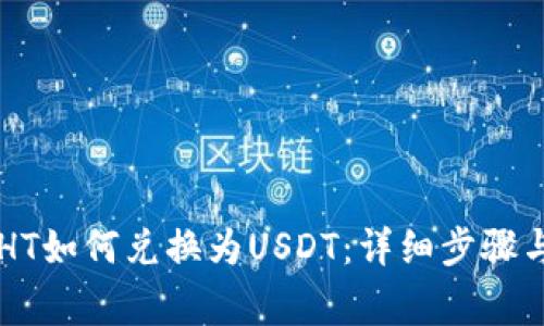 TPWallet中的HT如何兑换为USDT：详细步骤与常见问题解答