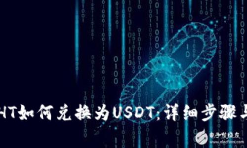 TPWallet中的HT如何兑换为USDT：详细步骤与常见问题解答