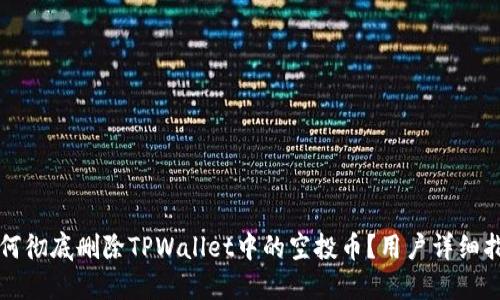 如何彻底删除TPWallet中的空投币？用户详细指南