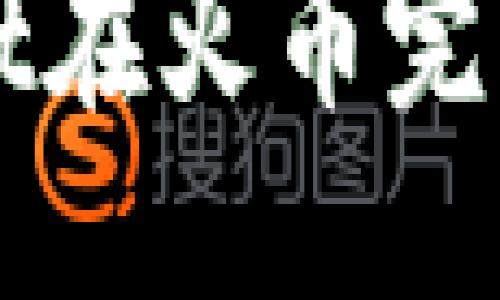 思考一个符合大众用户搜索需求并且的  
如何通过TPWallet在火币完成转币安交易详解