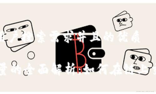 思考一个符合大众用户搜索需求并且的优质

TPWallet带宽和能量的全面解析：如何在链上交易中有效使用资源