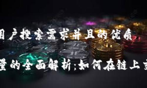 思考一个符合大众用户搜索需求并且的优质

TPWallet带宽和能量的全面解析：如何在链上交易中有效使用资源