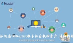 如何在TPWallet换手机后找回资产：详细指南
