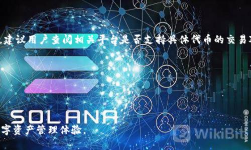   TPWallet币币兑换功能详解：问题解析与解决方案 / 

 guanjianci TPWallet, 币币兑换, 数字钱包, 加密货币 /guanjianci 

在数字货币的世界中，钱包的选择和使用关系到用户的交易体验和资产安全。TPWallet作为一款新兴的数字钱包，因其多功能性而受到众多用户的关注。然而，很多用户在使用TPWallet进行币币兑换时，可能会遇到一些问题，比如为何TPWallet不能进行币币兑换，如何解决这些问题等。本文将围绕这一主题进行详细分析，同时提供解决方案和建议，帮助用户更好地使用TPWallet进行数字货币交易。

一、TPWallet的基本概述
TPWallet是一款功能丰富的数字钱包，支持多种加密货币的存储、交易和管理。它允许用户在一个平台上自由管理不同种类的数字资产，并提供便捷的买入、卖出、转账等功能。然而，在实际使用中，一些用户发现TPWallet似乎无法进行币币兑换，这给他们的交易带来了困扰。

二、TPWallet无法币币兑换的原因
在探讨TPWallet无法进行币币兑换的原因前，我们需要了解币币兑换的基本原理。币币交换是指在数字货币交易所或平台上，用户可以将一种数字货币直接交换成另一种数字货币。这种交换通常依赖于市场流动性和兑换对的提供。
1. **技术限制**：某些钱包在设计时可能并未集成币币兑换的功能。TPWallet的架构可能更倾向于用户资产的存储和转账，而不是作为交易所进行币币兑换。
2. **市场流动性**：币币兑换的可行性还受到市场流动性的影响。如果TPWallet所支持的币种之间不存在足够的交易对，用户就无法在平台上实现兑换。
3. **安全策略**：对于一些钱包而言，为了更好地保护用户资产，他们可能选择限制某些功能，包括币币兑换。这可以降低用户因操作失误或市场波动而带来的风险。
4. **用户体验**：一些钱包可能注重用户体验，避免因兑换机制复杂而导致用户迷失，因此选择简化功能，专注于其他核心服务。

三、TPWallet的替代方式与解决方案
虽然TPWallet不支持币币兑换，但用户仍然可以通过其他方式进行资产转换：
1. **去中心化交易所（DEX）**：存在许多去中心化交易所，例如Uniswap、SushiSwap等，用户可以将TPWallet中的某种数字货币转移到这些DEX上进行币币兑换。这些平台通常不需要注册，用户只需连接钱包即可进行交易。
2. **中心化交易所**：用户可以将资产转账到一些流行的中心化交易所（如币安、火币等），在那里支持币币兑换。通过这些平台，用户可以实现更丰富的交易对选择，且流动性相对较高。
3. **使用交换平台**：一些专门的数字货币交换平台（如Changenow、SimpleSwap等）允许用户进行快速兑换，用户只需支付少量手续费即可完成交易。
4. **社区与专业建议**：用户可以加入TPWallet的社区，关注其官方动态和用户反馈，获取关于币币兑换的最新信息及其他用户的使用经验。

四、常见问题解答
在用户使用TPWallet时可能会遇到很多疑问，以下是六个常见问题及其详细解答：

问题一：TPWallet支持哪些主流加密货币？
TPWallet在加密货币支持方面，通常会包含比特币（BTC）、以太坊（ETH）、莱特币（LTC）、以及一些其他主流或新兴的ERC-20代币。具体支持的货币种类可能因市场变动而有所更新，因此用户建议在使用前查看官方网站或应用内的支持列表。

问题二：我该如何将TPWallet中的资产转移到其他平台？
用户如果希望将资产从TPWallet转移到其他平台，需要了解目标平台的存款地址。通常步骤如下：
1. 在TPWallet中选择需要转移的资产，点击“转账”或“发送”按钮。
2. 输入目标平台的接收地址（确保地址正确以避免资产损失）。
3. 确认转账金额和相关费用，然后进行确认。
4. 仔细查看交易记录，确保交易成功。在某些情况下，转账可能需要一定时间才能生成区块，并在区块链上完全确认。

问题三：TPWallet如何保障用户资产的安全？
TPWallet通过多种方式来保障用户资产的安全，主要包括：
1. **私钥管理**：TPWallet通常会提供用户对私钥的完全控制权，用户的私钥通常不会被托管在服务器上。
2. **多重验证**：为了增加安全性，TPWallet可能会支持两步验证或生物识别技术，确保只有合法用户能够访问其资产。
3. **定期安全审计**：TPWallet可能会定期进行安全审计，以及时发现和修复潜在漏洞，保护用户资产安全。

问题四：如何购买TPWallet所支持的数字资产？
用户可以通过多种方式购买TPWallet支持的数字资产，其中包括：
1. **P2P交易**：通过相应的P2P平台，用户可以直接购买加密货币。这类交易通常不需要中介手续费。
2. **信用卡支付**：某些平台支持使用信用卡直接购买加密货币，方便快捷，但会收取一定的手续费。
3. **转账买入**：用户也可以选择通过友人或社区成员进行数字资产的转账买入，虽然这种方式比较直接且具有信任基础，但需谨慎以防诈骗。

问题五：TPWallet是否支持代币兑换？
对于代币兑换，TPWallet的能力取决于其平台结构和市场流动性。如前所述，它可能不支持直接币币兑换，但用户可以通过去中心化交易所或中心化交易所进行代币间的交换。建议用户查阅相关平台是否支持具体代币的交易对。

问题六：怎样提高TPWallet的使用效率？
要提高使用TPWallet的效率，用户可以考虑以下几点：
1. **熟悉界面和功能**：在使用TPWallet前，用户应详细阅览其功能菜单，了解各个功能的使用方法，以减少操作错误。
2. **及时关注官方信息**：TPWallet的更新和功能可能会有所变化，用户需关注官方渠道的更新信息。

综上所述，虽然TPWallet可能不支持币币兑换，但用户依然可以通过其他途径实现资产的转移和转换。希望上述信息能够帮助用户更好地理解和使用TPWallet，提升他们的数字资产管理体验。