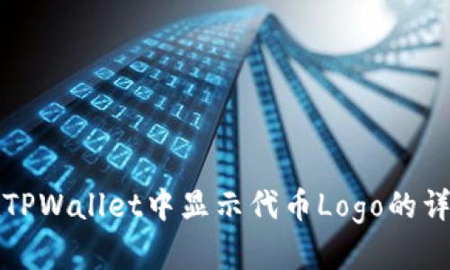 如何在TPWallet中显示代币Logo的详细指南