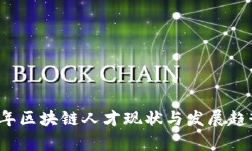 2023年区块链人才现状与发展趋势分析