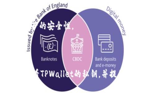   如何查看TPWallet的私钥：详细教程与常见问题解答 / 

 guanjianci TPWallet, 私钥查看, 加密钱包, 数字货币 /guanjianci 

## TPWallet的私钥在哪里查看

TPWallet是一个安全、高效的加密货币钱包，用户在使用TPWallet进行数字资产管理时，私钥的安全性至关重要。私钥是每个钱包的唯一标识，拥有私钥就意味着拥有对对应资产的完全控制权。在本文中，我们将详细介绍如何查看TPWallet的私钥，并解答一些可能的相关问题。

### 一、TPWallet简介

TPWallet是为用户提供的一款安全、便捷的数字资产管理工具。它支持多种数字货币，并且用户可以通过这款钱包轻松进行资产的存储、转账和交易。

#### 1. 什么是私钥？

私钥是你在区块链网络中控制资产的唯一凭证。每个钱包都有其唯一的公钥和私钥。公钥是可以公开给他人的，而私钥则必须绝对保密。如果他人获取了你的私钥，他们将能够访问并控制你的资产。因此，私钥的安全性非常关键。

#### 2. TPWallet的安全性

TPWallet采取了多种安全措施来保护用户的私钥信息，但用户本身也需要对私钥的使用和存储保持警觉。使用TPWallet进行交易或存储数字货币时，确保在合适的环境下进行，避免在不安全的网络环境下频繁地查看或输入私钥信息。

### 二、如何查看TPWallet的私钥

要查看TPWallet中的私钥，用户需要遵循一定的步骤，具体如下：

#### 1. 登录TPWallet

首先，你需要打开TPWallet应用程序并使用你的凭据登录。这通常包括你的账户名和密码。

#### 2. 访问钱包设置

在登录后，找到并点击“钱包设置”或“安全设置”选项，具体名称可能会因版本而有所不同。通常在主界面的右上角或菜单中。

#### 3. 查看私钥

在钱包设置界面中，查找“私钥管理”或“导出私钥”的选项。根据提示选择你想要查看私钥的具体资产或钱包地址，然后系统可能会要求你输入密码或进行其他验证。

#### 4. 安全备份

在成功查看到私钥后，建议立即将其安全备份到离线状态的地方。你可以将其写在纸上，或者使用其他安全的离线储存方式，以防止私钥被泄露。

### 三、私钥安全使用注意事项

在查看和使用私钥时，一定要注意以下几点来保障资金的安全性：

#### 1. 避免网络攻击

在公共Wi-Fi环境下进行任何操作时都需谨慎，建议使用VPN等工具保护隐私。

#### 2. 不要将私钥分享给他人

私钥一旦被他人知晓，他们将能够完全控制你的资产。因此，绝不能将私钥分享给任何人，甚至是看似可信的服务提供商。

#### 3. 定期更换密码

为你的TPWallet账户设置一个强密码，并定期更改，以确保账户的安全性。

### 四、常见问题解答

在用户使用TPWallet时，可能会遇到一些常见问题，以下是六个与私钥相关的常见问题及其详尽解答。

#### 1. TPWallet的私钥丢失了怎么办？

如果你的TPWallet私钥丢失，这将意味着你无法再次访问或控制你的数字资产。区块链的特性使得资产无法被恢复，除非你有备份。如果在创建TPWallet时进行了备份，恢复资产的方式则取决于备份的存储方式。以下是几个可能的恢复步骤：

首先，检查你是否保存了私钥的纸质备份，或者是否有导出私钥文件。如果你使用的是助记词（通常在创建钱包时提供的一组合词），则可以用这些助记词来恢复钱包。只需在TPWallet的恢复钱包选项中输入助记词，系统将会自动恢复你的钱包和相应资产。

如果没有上述任何备份，资产将无法恢复，这也是很多用户在使用数字货币时需要牢记的关键点。因此，在使用加密钱包时，定期进行备份是一项非常重要的安全策略。

#### 2. 如何保护我的TPWallet私钥？

保护TPWallet私钥的最佳方法是不要将其在线存储。以下是一些具体的保护措施：

- **使用硬件钱包**：硬件钱包是一种用来存储私钥的设备，具有很高的安全性。与软件钱包不同，硬件钱包即使连接到电脑上也能提供额外的安全防护。

- **离线存储**：将私钥打印出来并存放在安全的地方，如银行保险箱或安全的抽屉中。这样即使你的电脑或手机被入侵，私钥也不会泄露。

- **定期检查安全设置**：定期检查和更新TPWallet的安全设置，确保采取最新的安全措施。

通过这些措施，可以有效提高私钥的安全性，减少遭受攻击的风险。

#### 3. TPWallet私钥与助记词有什么区别？

TPWallet中的私钥和助记词是两种不同的安全凭证，它们各自承担不同的角色。私钥是用来签署交易并访问特定资产的唯一标识，而助记词则是用来生成私钥和恢复钱包的短语。

具体来说，助记词是一组通常为12到24个单词的单词组合，用户在创建TPWallet时会获得这些单词。助记词不仅能够恢复钱包，还可以用于生成相应的私钥。因此，妥善保管助记词同样重要，一旦丢失，将无法恢复钱包。

相比之下，私钥则是直接控制资产和执行交易的凭证。一旦其他人获取了你的私钥，他们就可以直接访问和控制你的资产。因此，用户在使用数字资产时，同时做好私钥与助记词的备份和保管工作是至关重要的。

#### 4. 在哪个情况下需要导出私钥？

导出私钥通常在以下几种情况下需要进行：

- **迁移到其他钱包**：如果用户决定将资产从TPWallet迁移至其他钱包，比如硬件钱包或其他软件钱包，导出私钥是一个必要步骤。

- **需要对资产进行控制**：如果用户希望使用特定的工具或脚本与资产进行交互，可能需要导出私钥来进行更细致的操作。

- **备份私钥**：虽然TPWallet提供了备份助记词的功能，但有些用户可能更倾向于直接备份私钥，以提高恢复钱包的灵活性。

值得注意的是，在导出私钥时，一定要确保在安全的环境下执行，并将其存储在可信赖的位置，避免因操作失误而导致资产损失。

#### 5. 如果TPWallet被盗，如何保护我的资产？

如果你的TPWallet被盗，首先需要迅速采取行动来保护你的资产。建议的步骤如下：

- **立即转移资产**：如果你怀疑TPWallet已被盗，第一时间应登录钱包并转移所有资产至另一个安全的钱包中。尽快止损是防止损失扩大的关键。

- **更改账户密码**：如果还有访问权限，则尽快更改TPWallet的账户密码以及与之关联的邮箱密码，增强账户的安全性。

- **报告盗窃事件**：如果有可能，请向当地相关执法机关报告，并提供尽量多的证据。

当然，做好安全防范是预防盗窃事件的最好办法。定期更新应用程序，采用双重认证，使用强密码，都能有效减少风险。

#### 6. 有哪些常用的备份TPWallet私钥的方法？

备份TPWallet私钥的方法有多种，以下是一些常用且安全的方法：

- **纸质备份**：将私钥或助记词写在纸上，妥善保管在不易损坏的地方，如保险箱。这种方法便于离线储存，避免了在线攻击的风险。

- **多重备份**：可以考虑在不同的地方保存多份私钥的备份，例如将一份存放在家中，另一份放在安全的银行柜子中。

- **使用密码管理器**：部分密码管理器软件支持安全存储敏感信息，可以将私钥或助记词加密后储存，以方便查阅和减少丢失的风险。

无论选择哪种备份方法，确保备份的安全性和完整性始终是第一要务。在进行任何操作时，始终要考虑如何能在出现意外时保护资产的安全性。

### 结语

TPWallet在数字货币管理中提供了便利的同时，用户也需时刻保持警惕，妥善管理私钥和助记词。希望本文能够帮助你了解如何查看TPWallet的私钥，并提供相关问题的解答，提高用户在使用TPWallet时的安全性和意识。注意安全，理性投资，愿大家在数字资产的世界中都有良好的体验！