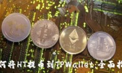   如何将HT提币到TPWallet：全面指南