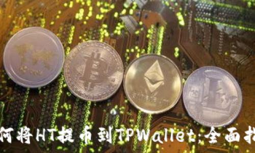   
如何将HT提币到TPWallet：全面指南