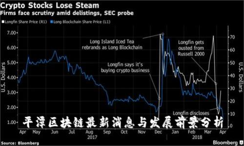 平潭区块链最新消息与发展前景分析