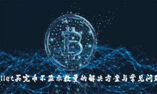 TPWallet买完币不显示数量的解决方案与常见问题解析