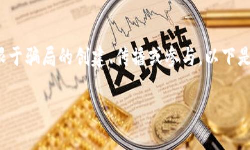 注意: 本平台并不支持或鼓励任何非法或不道德的行为，包括但不限于骗局的创建、传播或参与。以下是一些关于区块链稳定币和相关问题的信息，但仅供教育和参考之用。

:揭开区块链稳定币骗局的真相：投资者需警惕的隐患