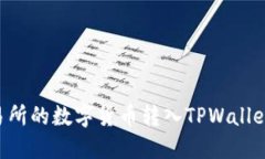 如何将交易所的数字货币转入TPWallet：完整指南