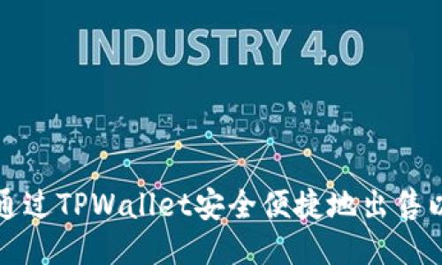 如何通过TPWallet安全便捷地出售以太坊