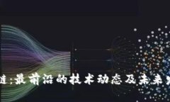 r3区块链：最前沿的技术动态及未来发展趋势