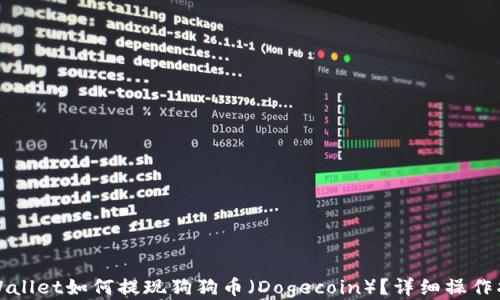 
TPWallet如何提现狗狗币（Dogecoin）？详细操作指南
