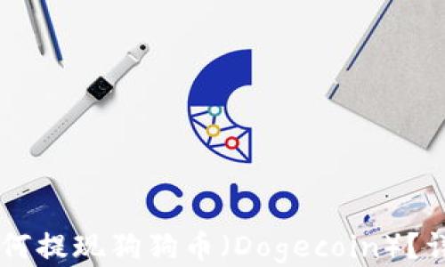 
TPWallet如何提现狗狗币（Dogecoin）？详细操作指南