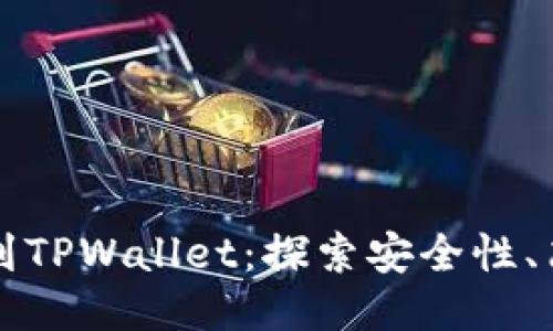 为什么要把币转到TPWallet：探索安全性、简便性与多功能性