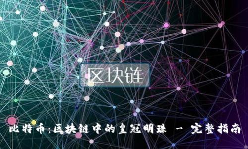 比特币：区块链中的皇冠明珠 - 完整指南