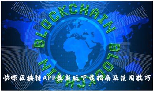 快眼区块链APP最新版下载指南及使用技巧