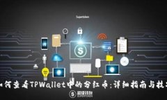 如何查看TPWallet中的分红币：详细指南与技巧