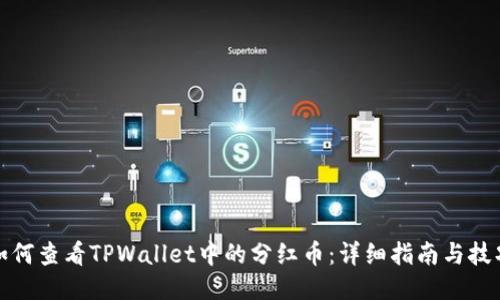 如何查看TPWallet中的分红币：详细指南与技巧