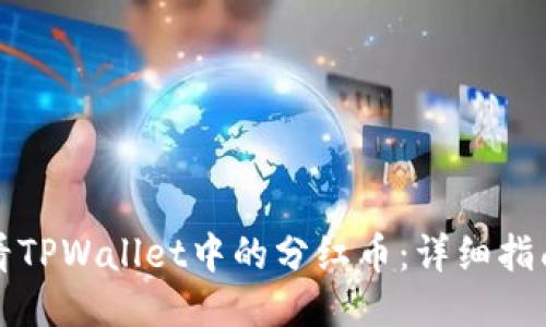 如何查看TPWallet中的分红币：详细指南与技巧
