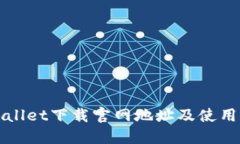 TPWallet下载官网地址及使用指南