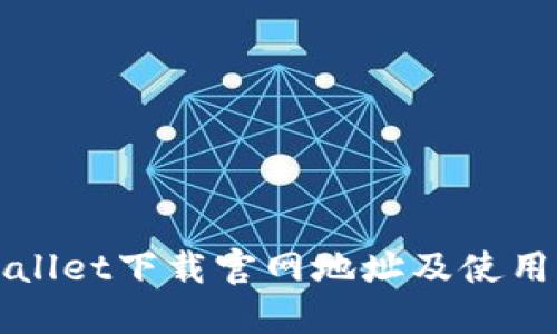 TPWallet下载官网地址及使用指南