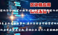   中国区块链最新趋势与应用解析 /  guanjianci 区块