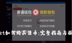 tpwallet如何购买法币：完整指南与操作步骤